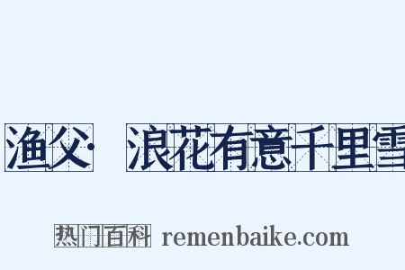 渔父·浪花有意千里雪是什么意思的图片